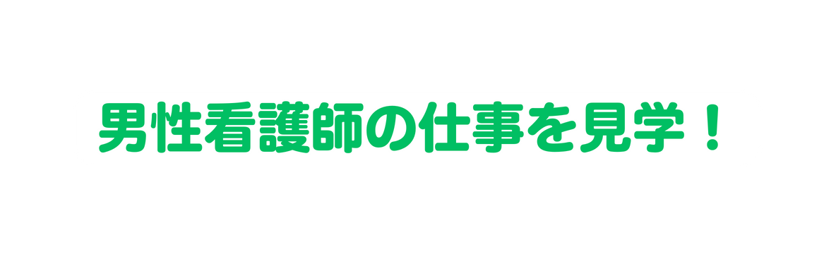 男性看護師の仕事を見学